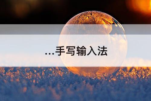 …手写输入法
