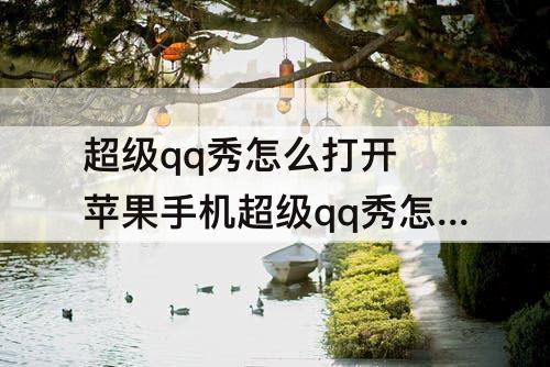 超级qq秀怎么打开 苹果手机超级qq秀怎么打开