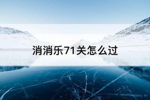 消消乐71关怎么过