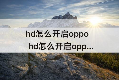 hd怎么开启oppo hd怎么开启oppoa9