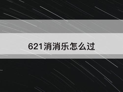 621消消乐怎么过