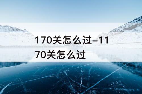 170关怎么过-1170关怎么过