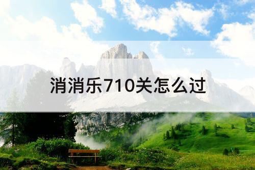 消消乐710关怎么过