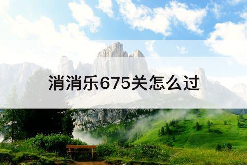 消消乐675关怎么过