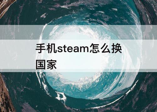 手机steam怎么换国家
