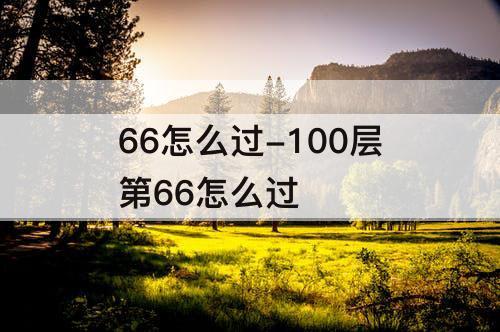 66怎么过-100层第66怎么过