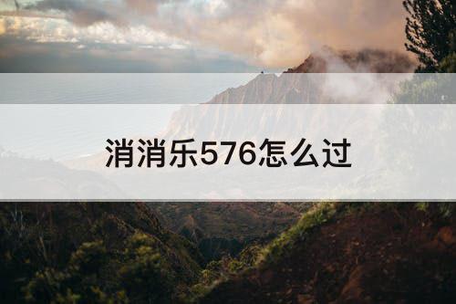 消消乐576怎么过