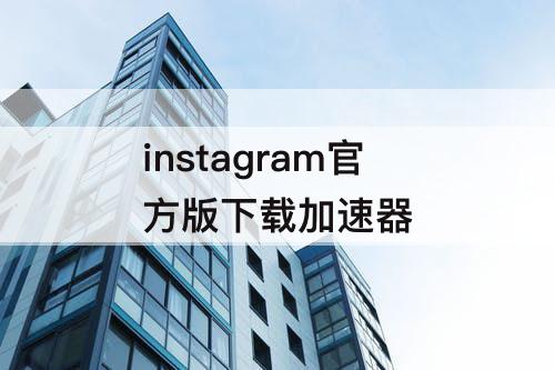 instagram官方版下载加速器