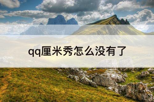 qq厘米秀怎么没有了
