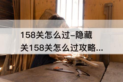 158关怎么过-隐藏关158关怎么过攻略教程