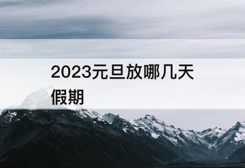 2023元旦放哪几天假期