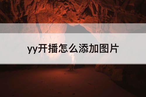 yy开播怎么添加图片