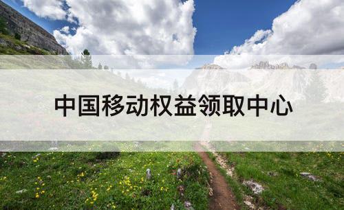 中国移动权益领取中心