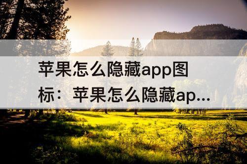 苹果怎么隐藏app图标：苹果怎么隐藏app图标ios6