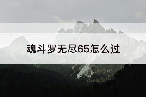 魂斗罗无尽65怎么过