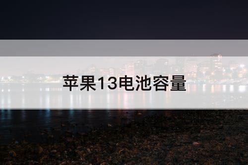 苹果13电池容量