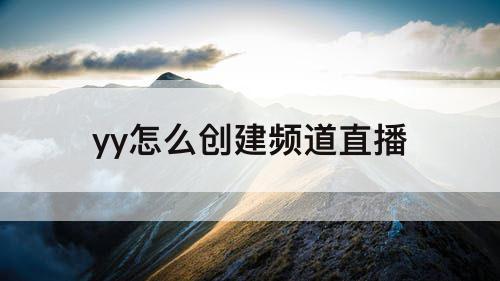 yy怎么创建频道直播