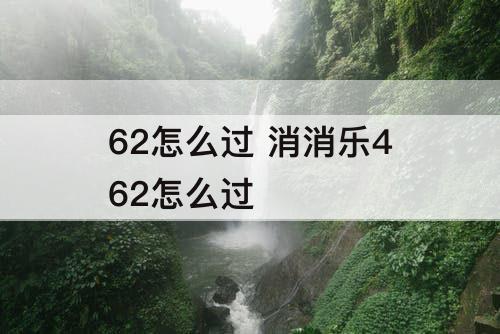 62怎么过 消消乐462怎么过
