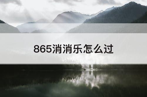 865消消乐怎么过