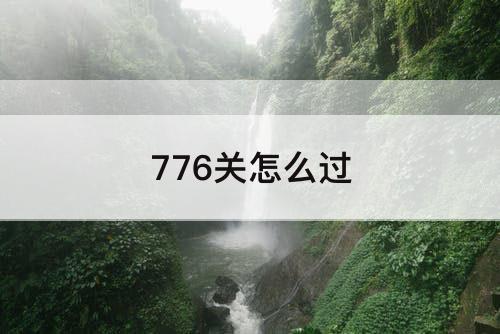 776关怎么过