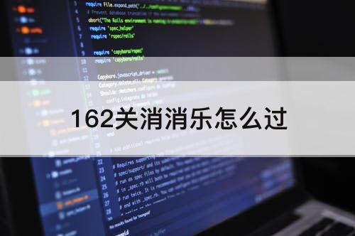 162关消消乐怎么过