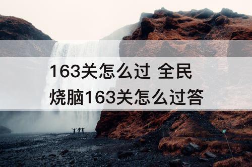 163关怎么过 全民烧脑163关怎么过答
