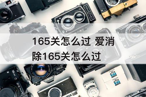 165关怎么过 爱消除165关怎么过