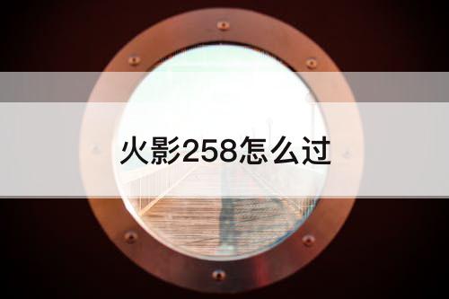 火影258怎么过