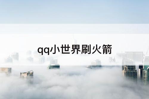 qq小世界刷火箭