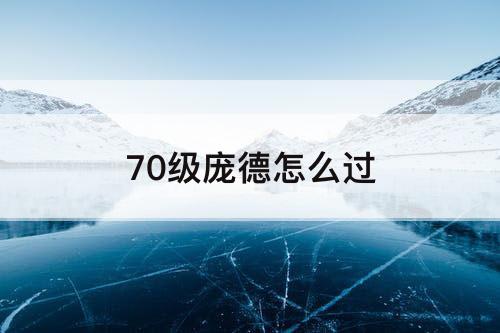 70级庞德怎么过