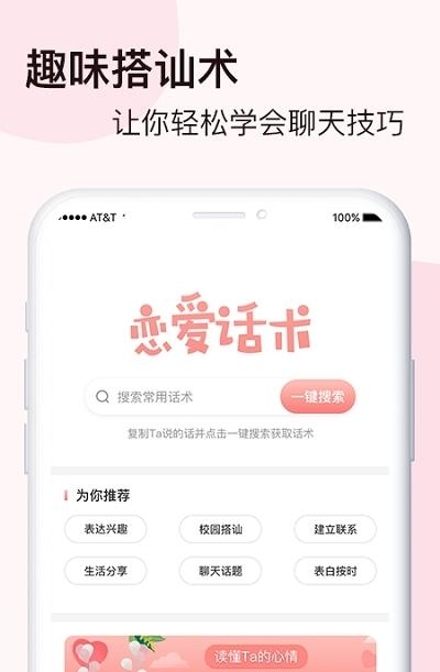 脱单恋爱话术  v1.0图2