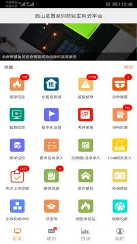 云南智慧消防平台  v3.1.4图1