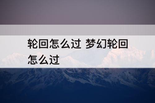 轮回怎么过 梦幻轮回怎么过