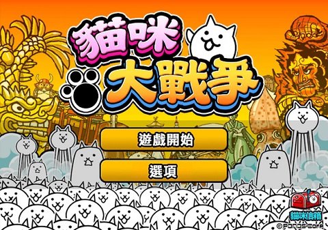 猫咪大战争破解版  v8.3.0图2