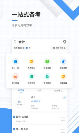 会计准题库  v4.87图1