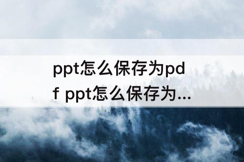 ppt怎么保存为pdf ppt怎么保存为pdf图片