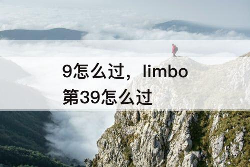 9怎么过，limbo第39怎么过