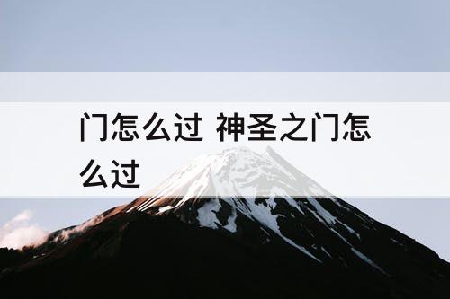 门怎么过 神圣之门怎么过