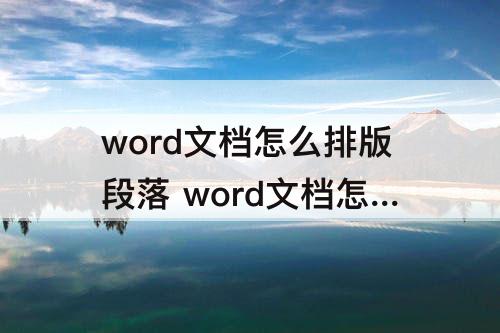 word文档怎么排版段落 word文档怎么排版段落加序号