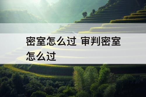 密室怎么过 审判密室怎么过