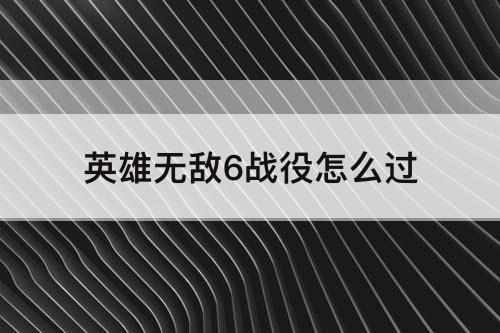 英雄无敌6战役怎么过