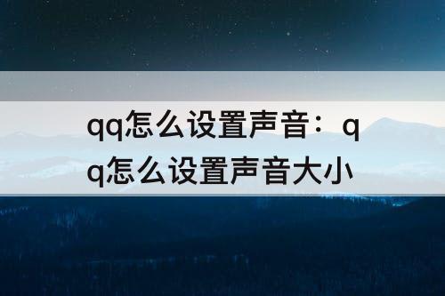 qq怎么设置声音：qq怎么设置声音大小