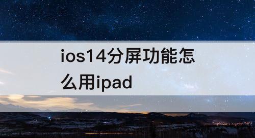 ios14分屏功能怎么用ipad