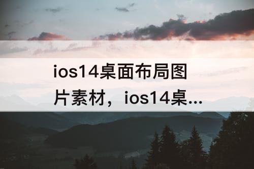 ios14桌面布局图片素材，ios14桌面布局图片素材在哪里找