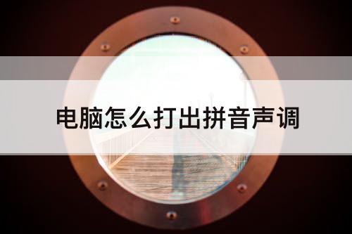 电脑怎么打出拼音声调