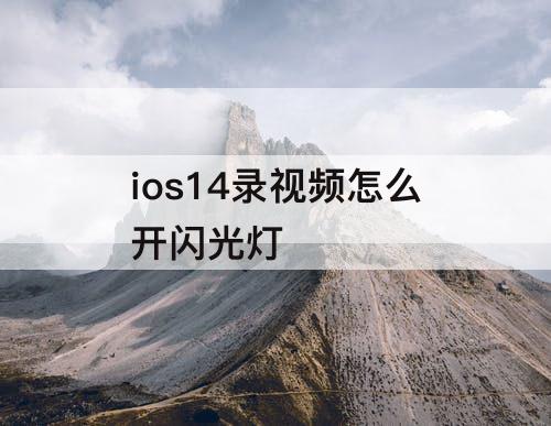 ios14录视频怎么开闪光灯