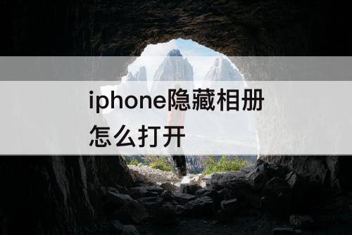 iphone隐藏相册怎么打开