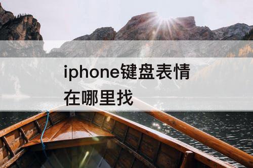 iphone键盘表情在哪里找