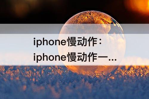 iphone慢动作：iphone慢动作一直闪正常吗