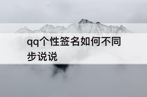 qq个性签名如何不同步说说